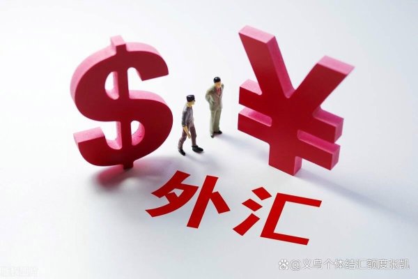 股票配资平台合法 义乌个体结汇户税务