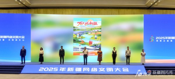 股票配资官网行情 2025年新疆网络文明大会倡议：人人都做新疆网络文明践行者