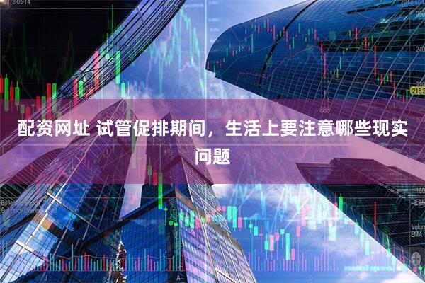 配资网址 试管促排期间，生活上要注意哪些现实问题