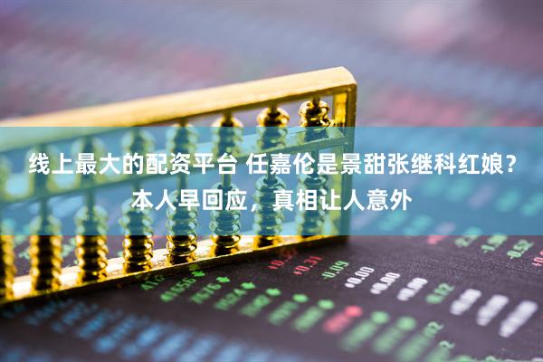 线上最大的配资平台 任嘉伦是景甜张继科红娘？本人早回应，真相让人意外