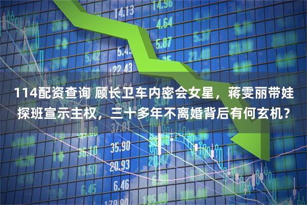 114配资查询 顾长卫车内密会女星，蒋雯丽带娃探班宣示主权，三十多年不离婚背后有何玄机？